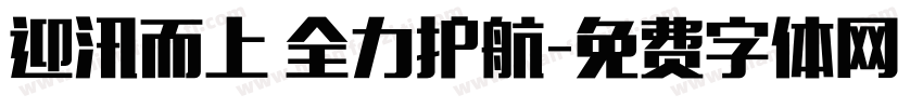 迎汛而上 全力护航字体转换